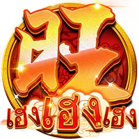 เฮง by สล็อตpgแท้